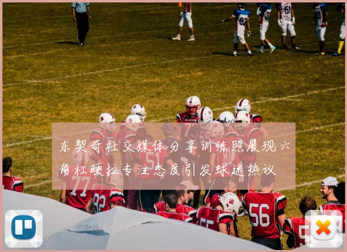 东契奇社交媒体分享训练照展现六角杠硬拉专注态度引发球迷热议