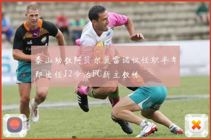 泰山助教阿贝尔莫雷诺仅任职半年即出任J2今治FC新主教练