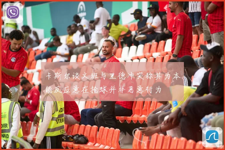 卡斯尔谈文班与里德冲突称其为本能反应意在抢球并非恶意行为