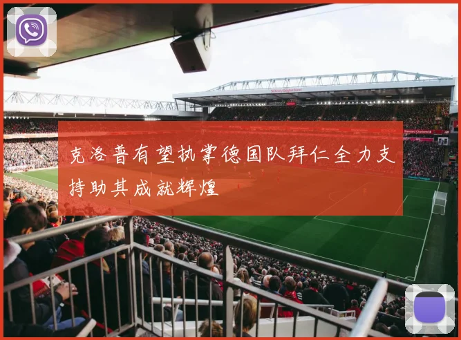 克洛普有望执掌德国队拜仁全力支持助其成就辉煌