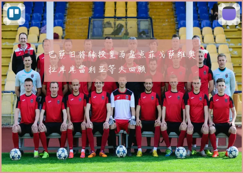 巴萨旧将转投皇马盘点菲戈萨维奥拉库库雷利亚等人回顾