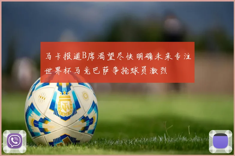 马卡报道B席渴望尽快明确未来专注世界杯马竞巴萨争抢球员激烈