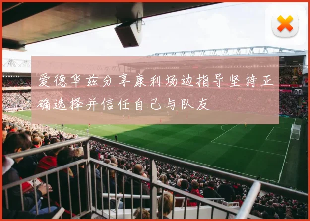 爱德华兹分享康利场边指导坚持正确选择并信任自己与队友