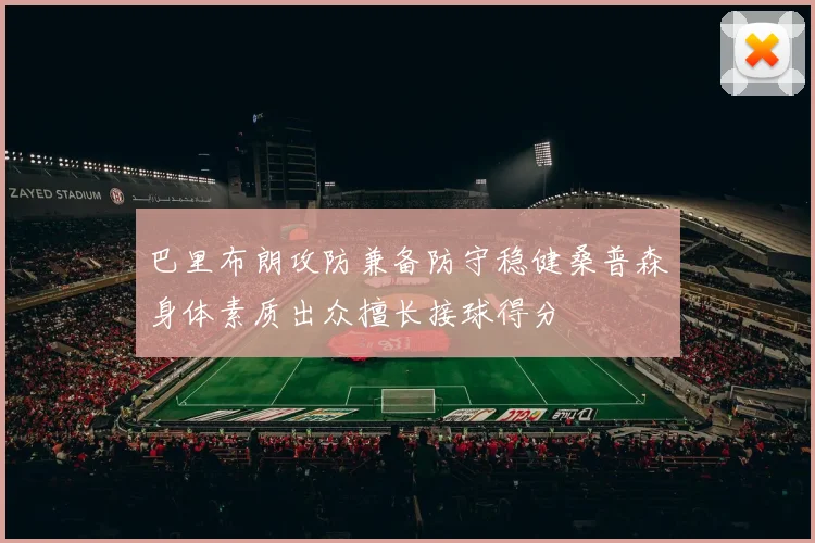 巴里布朗攻防兼备防守稳健桑普森身体素质出众擅长接球得分