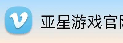 亚星游戏官网 logo